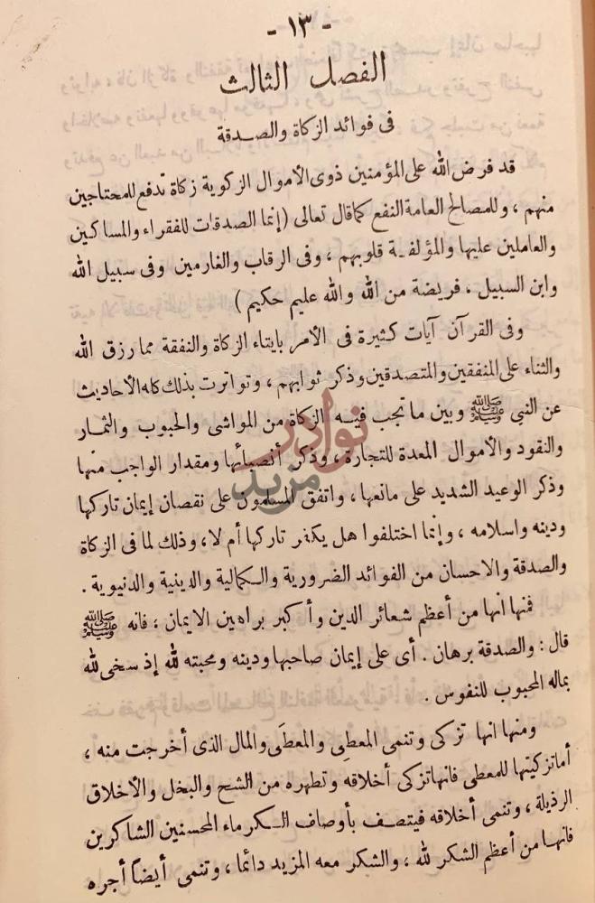 فصل كتاب الرياض الناضرة والحدائق النيرة الزاهرة في العقائد