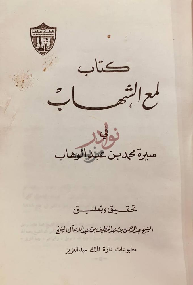 صفحة عنوان كتاب لمع الشهاب في سيرة محمد بن عبدالوهاب