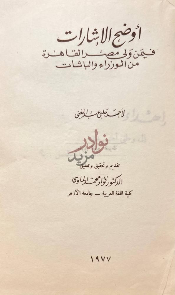 صفحة عنوان كتاب اوضح الاشارات فيمن ولى مصر القاهرة من الوزراء