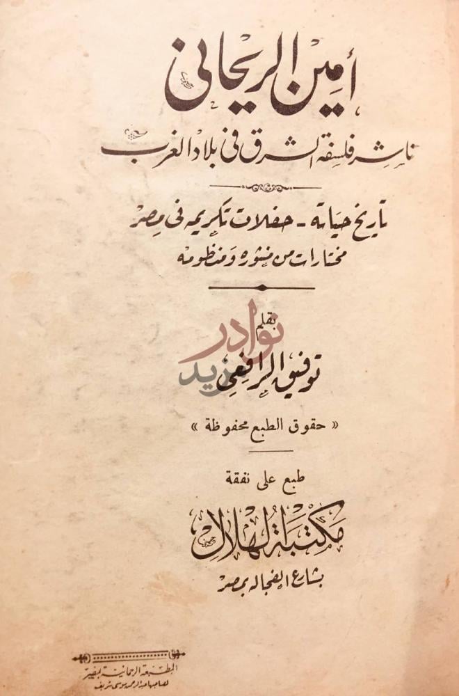 صفحة عنوان كتاب امين الريحاني ناشر فلسفة الشرق في بلاد الغرب