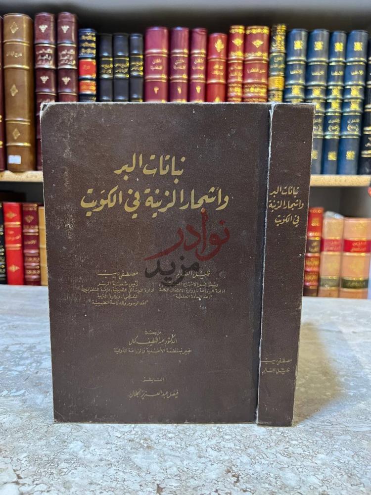غلاف كتاب نباتات البر واشجار الزينة في الكويت
