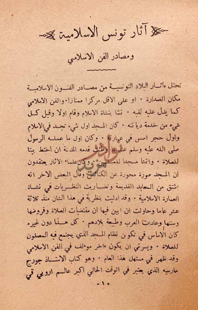 تمهيد كتاب اثار تونس الاسلامية ومصادر الفن الاسلامي