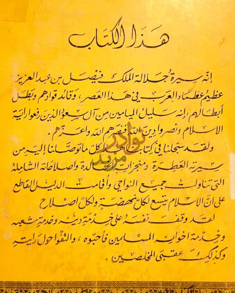 مقدمة كتاب فيصل العظيم نشاته سيرته اخلاقه بيعته اصلاحاته خطبه
