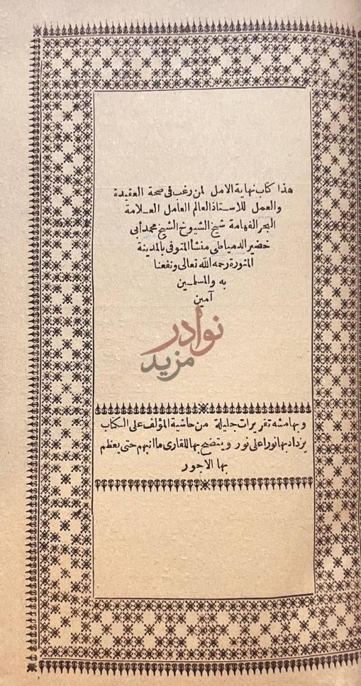 خاتمة كتاب نهاية الامل لمن رغب في صحة العقيدة والعمل