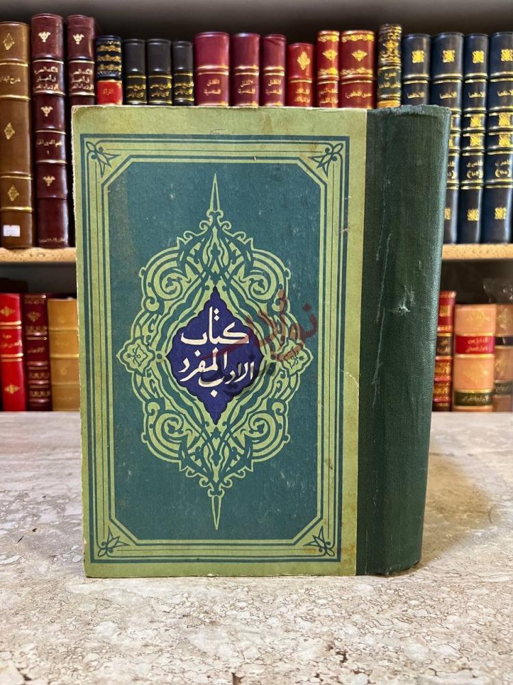 غلاف كتاب الادب المفرد كتاب الادب المفرد