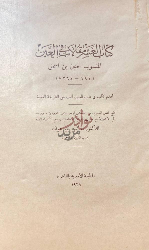صفحة عنوان كتاب العشر مقالات في العين كتاب العشر مقالات