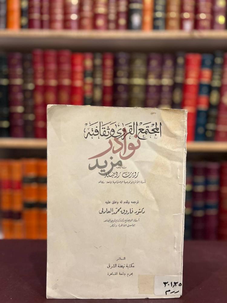 غلاف كتاب المجتمع القروي وثقافته المجتمع القروي