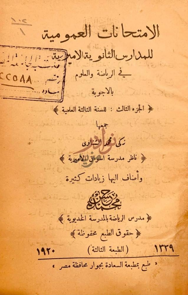 صفحة عنوان كتاب الامتحانات العمومية للمدارس الثانوية الاميرية