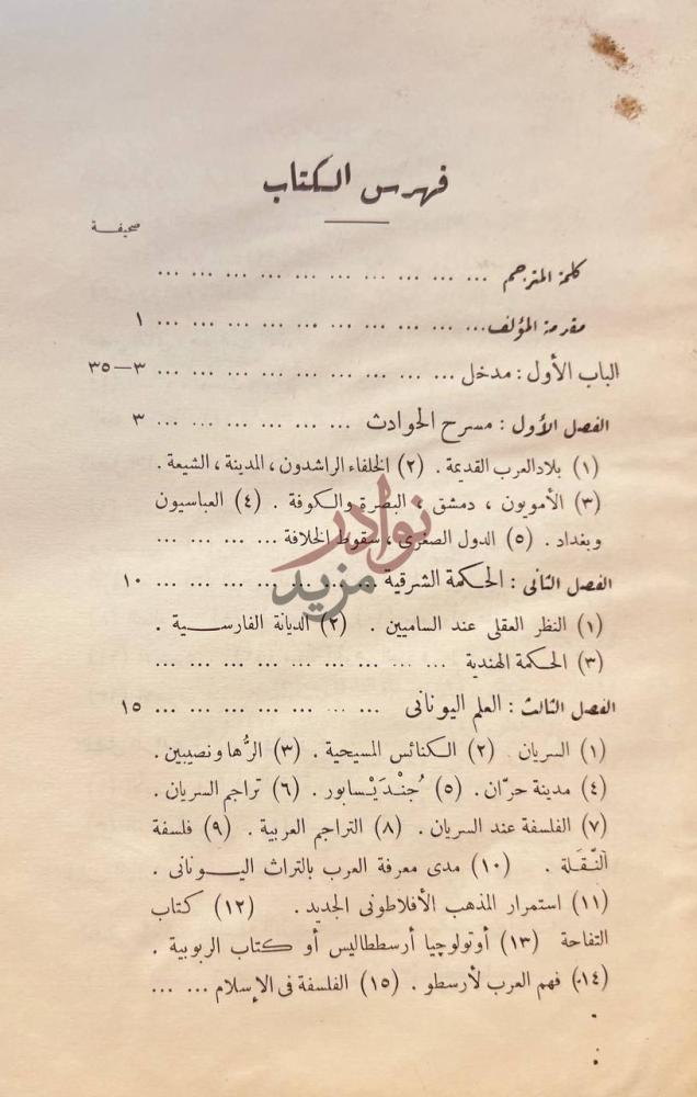 فهرس كتاب تاريخ الفلسفة في الاسلام فهرس الكتاب