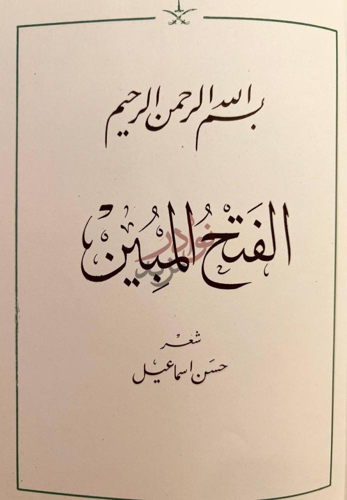 صفحة عنوان كتاب الفتح المبين شعر الفتح المبين