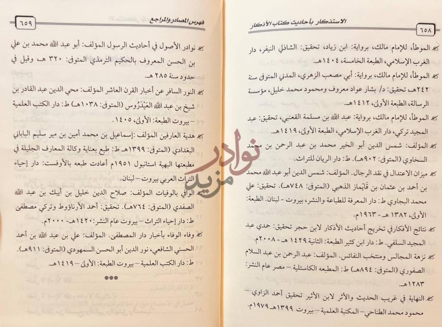 كشاف كتاب الاستذكار باحاديث كتاب الاذكار فهرس المصادر