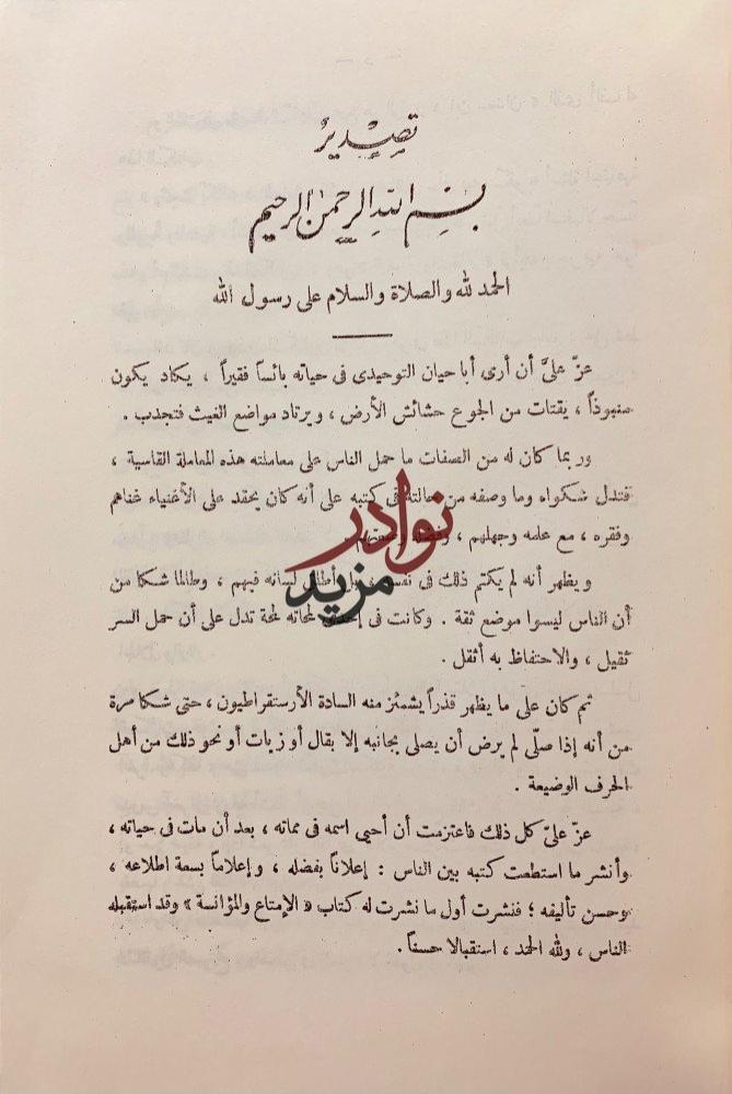 البصائر والذخائر ابي حيان التوحيدي