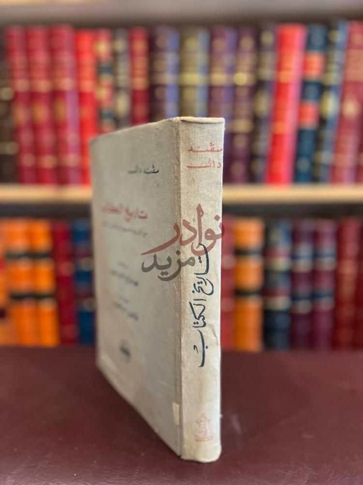 غلاف كتاب تاريخ الكتاب من اقدم العصور إلى الوقت الحاضر