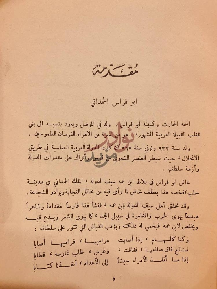 تمهيد كتاب شرح ديوان ابي فراس الحمداني مقدمة