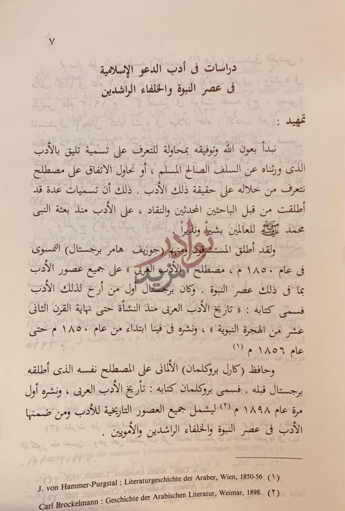 تمهيد كتاب دراسات في ادب الدعوة الاسلامية تمهيد