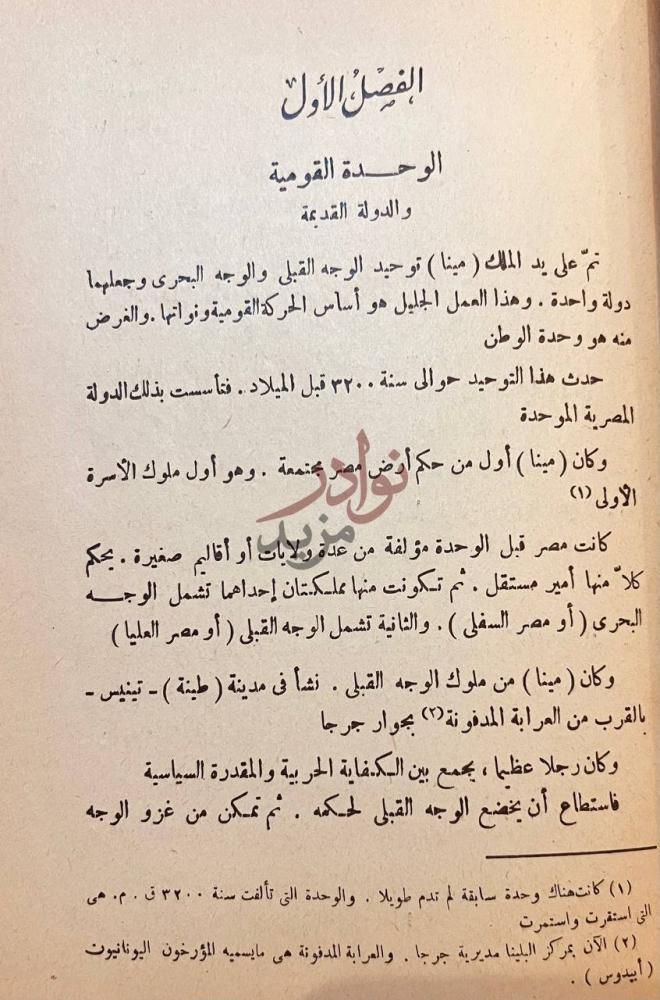 فصل كتاب تاريخ الحركة القومية في مصر القديمة من فجر التاريخ صورة 5