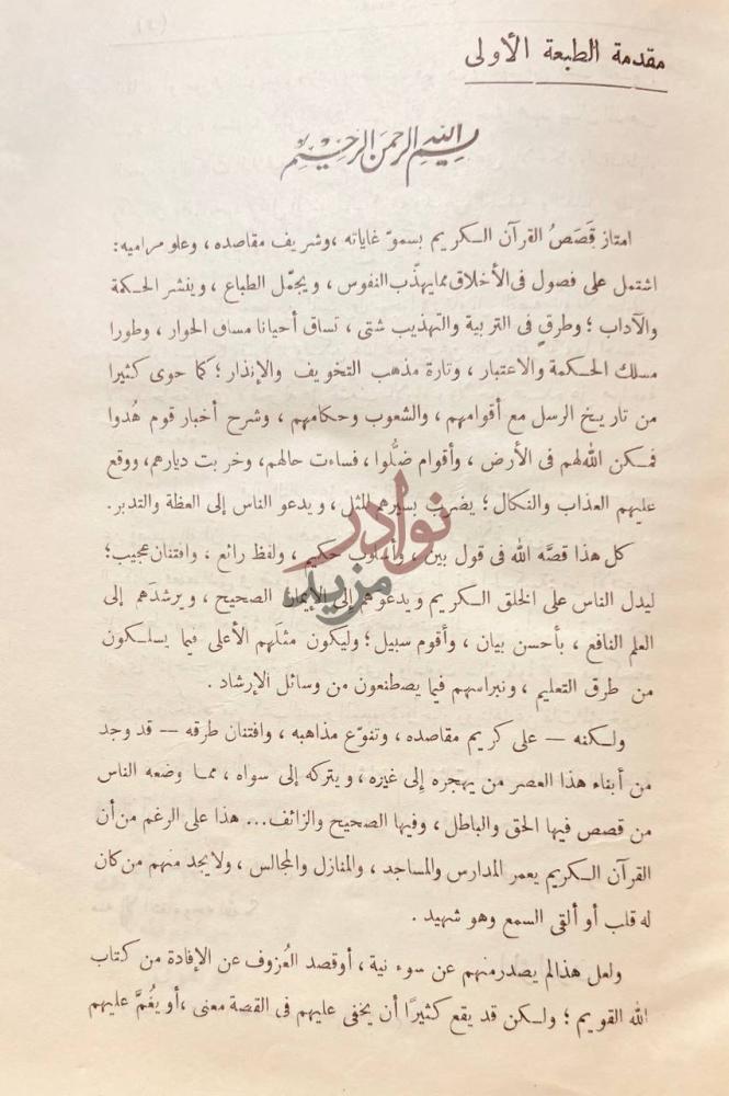 مقدمة كتاب قصص القران مقدمة الطبعة الأولى