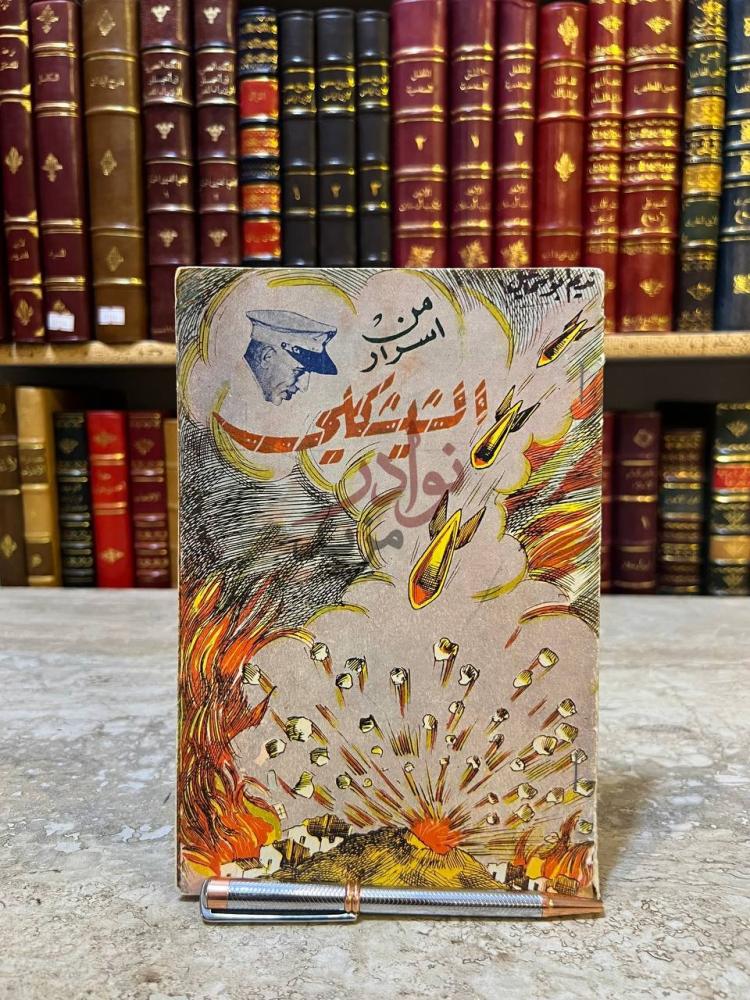 غلاف كتاب من اسرار الشيشكلي غلاف الكتاب