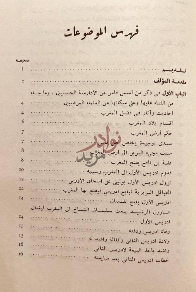فهرس كتاب جنى زهرة الاس في بناء مدينة فاس فهرس الموضوعات
