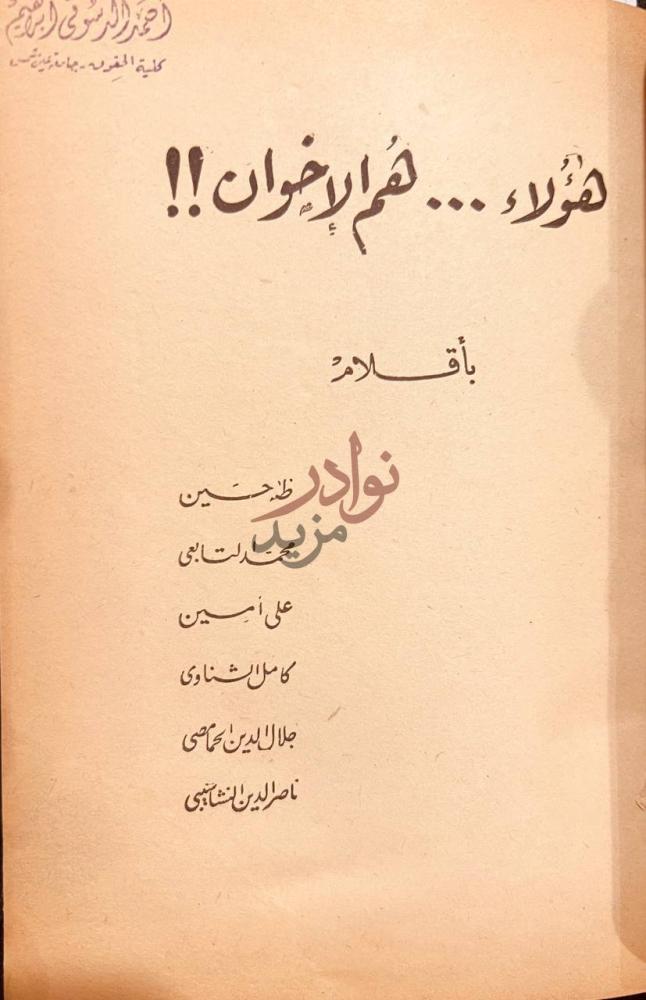 صفحة عنوان كتاب زعيم النهضة مصطفى كامل هؤلاء فهم