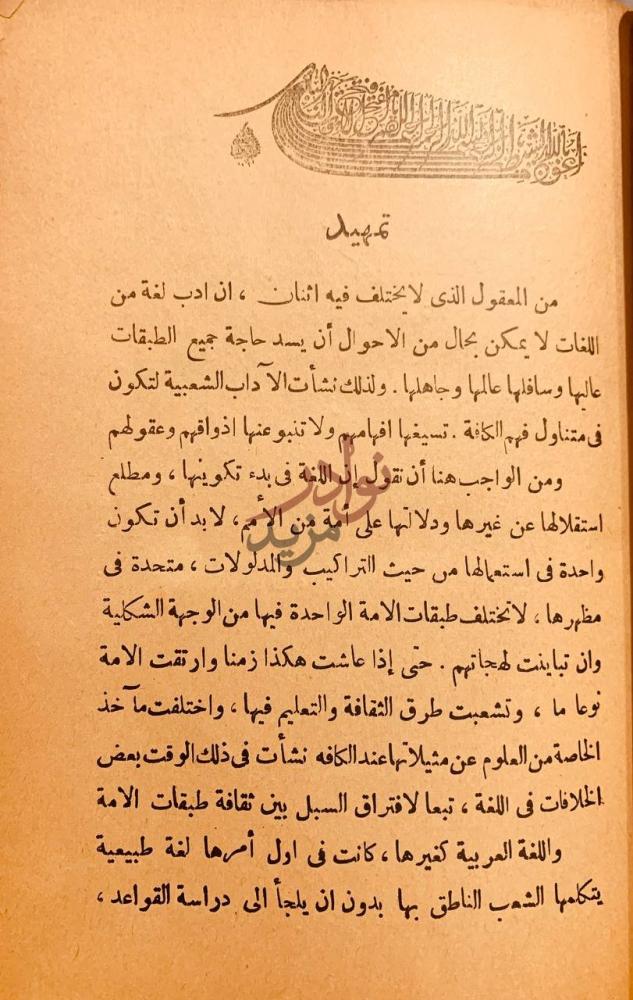 تمهيد كتاب تاريخ ادب الشعب نشاته تطوراته اعلامه تمهيد