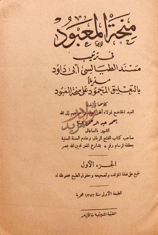 صفحة عنوان كتاب منحة المعبود في ترتيب مسند الطيالسي ابي داود