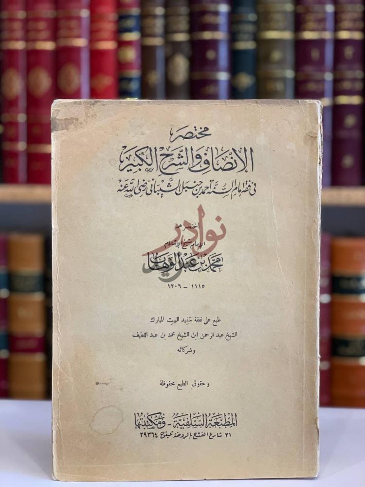 غلاف كتاب مختصر الانصاف والشرح الكبير في فقه الامام احمد بن