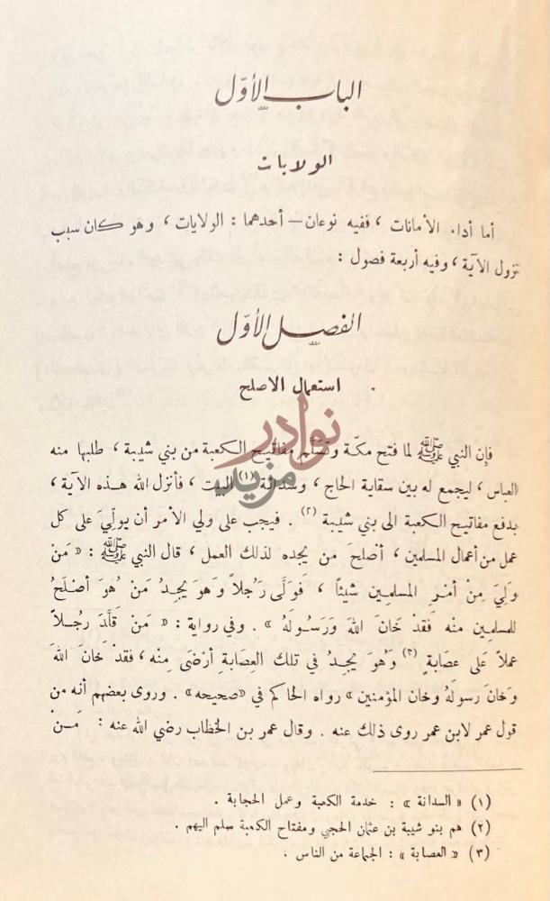 فصل كتاب السياسة الشرعية في اصلاح الراعي والرعية