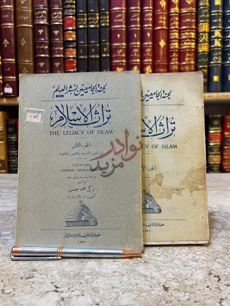 صفحة عنوان كتاب تراث الاسلام تراث الإسلام
