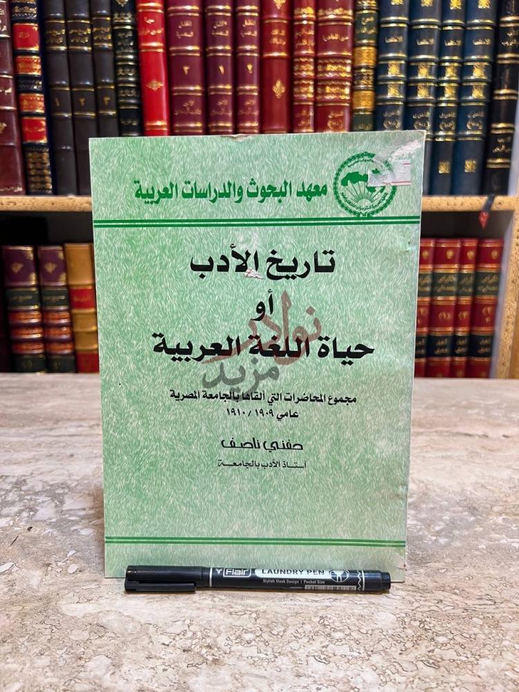 غلاف كتاب تاريخ الادب او حياة اللغة العربية معهد البحوث