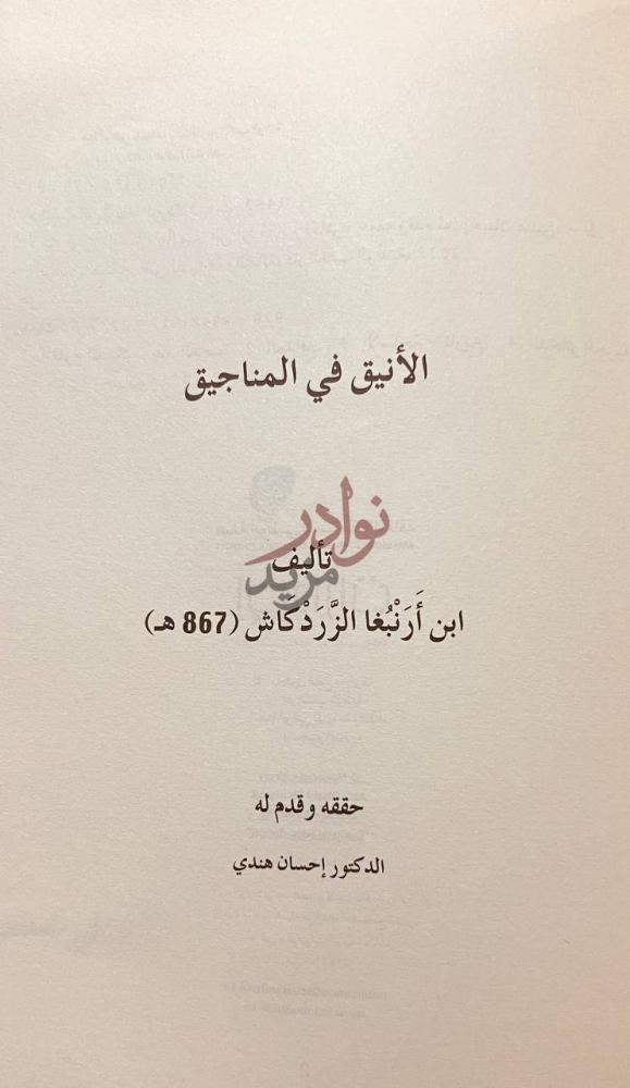 صفحة عنوان كتاب الانيق في المناجيق المنجنيق