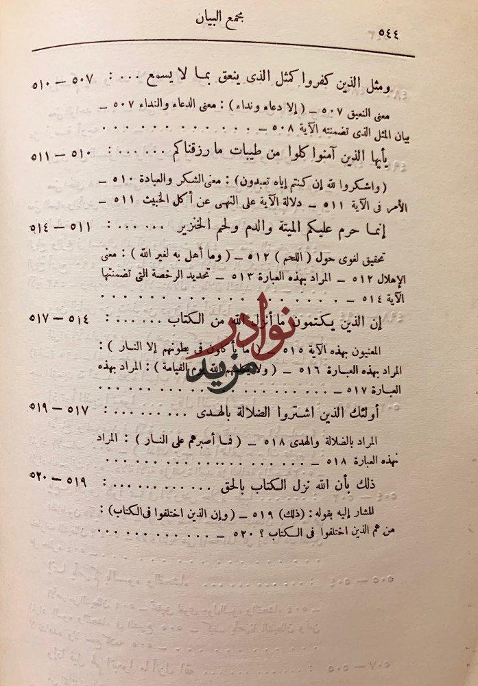 مجمع البيان لعلوم القران تجليد اركان 10/1 لـ السعيد الطبرسي