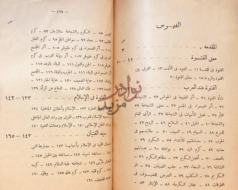 فهرس كتاب الفتوة عند العرب او احاديث الفروسية والمثل العليا