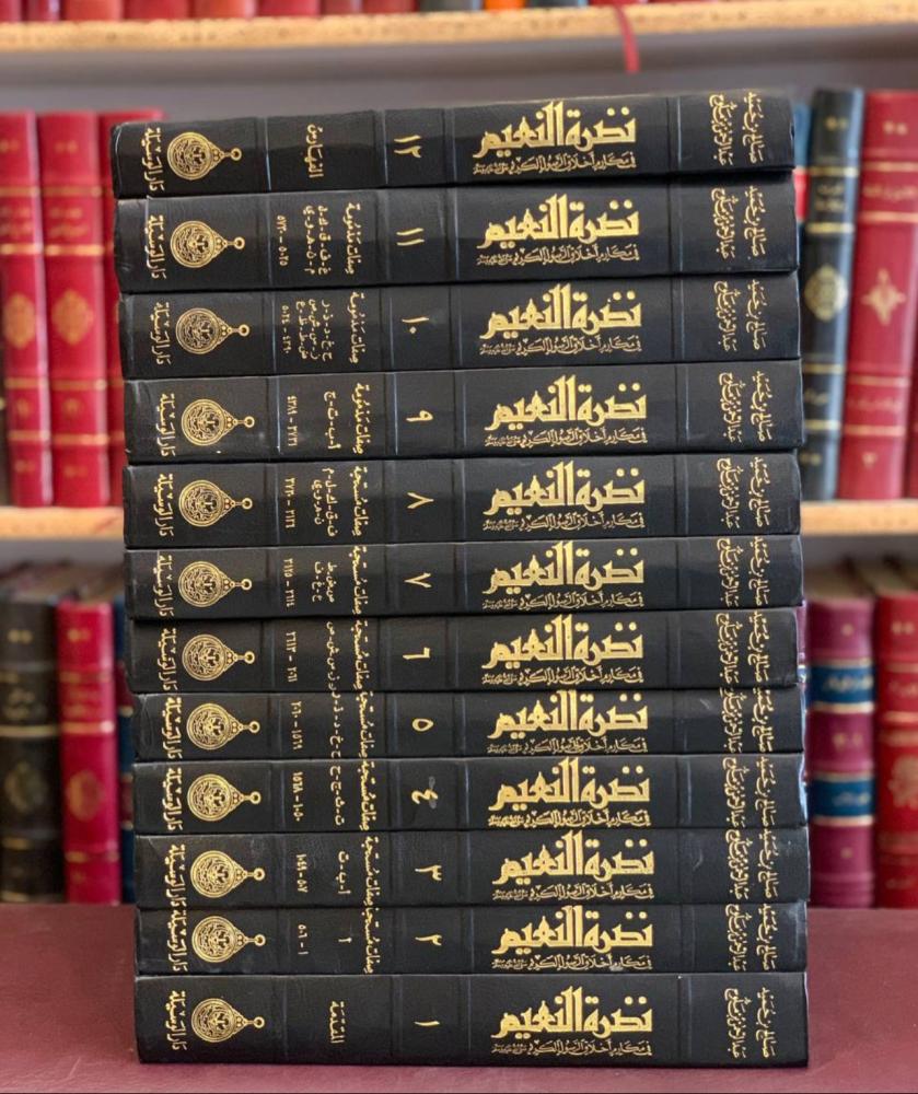 موسوعة نضرة النعيم في مكارم اخلاق الرسول الكريم صلى الله عليه وسلم 12/1
