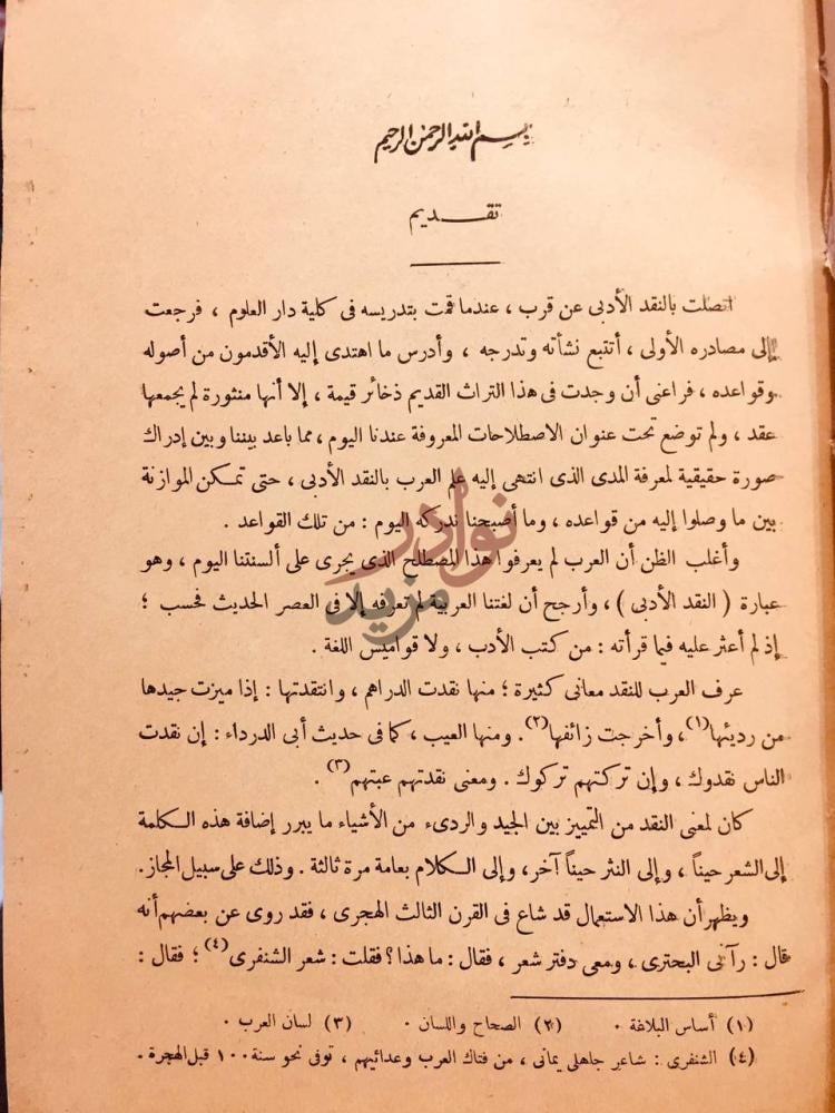 مقدمة كتاب اسس النقد الادبي عند العرب تقديم