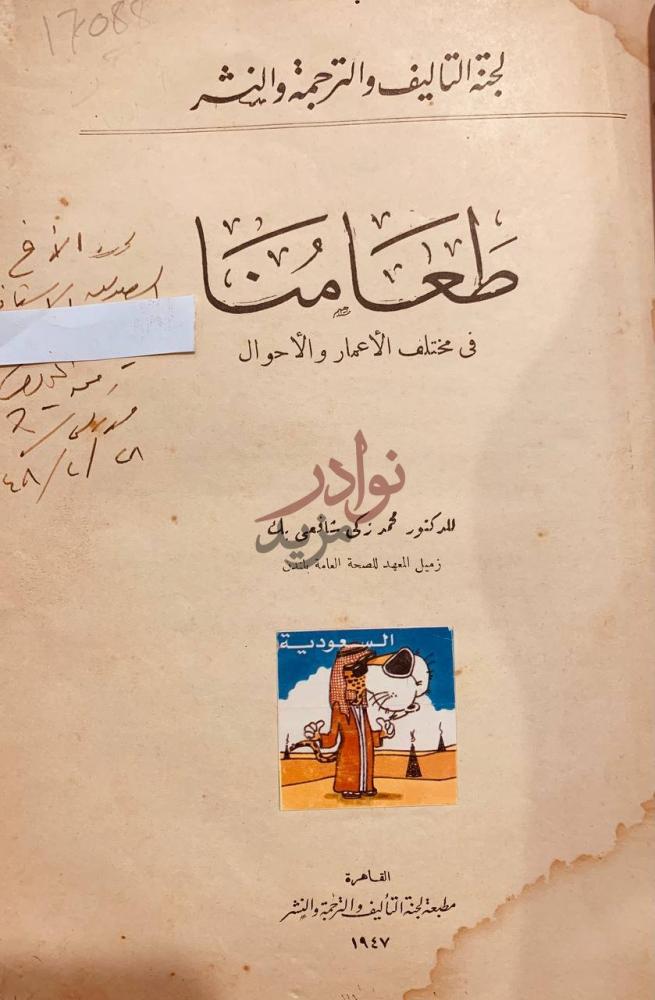 صفحة عنوان كتاب طعامنا في مختلف الاعمار والاحوال