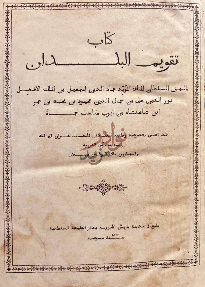 صفحة عنوان كتاب تقويم البلدان كتاب تقويم البلدان