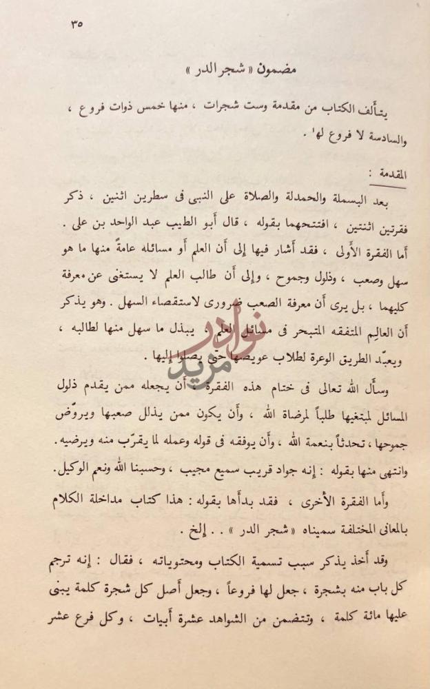 مقدمة كتاب شجرة الدر في تداخل الكلام بالمعانى المختلفة