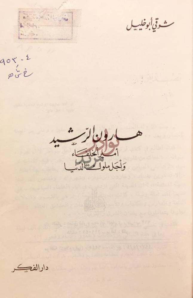 صفحة عنوان كتاب هارون الرشيد امير الخلفاء واجل ملوك الدنيا