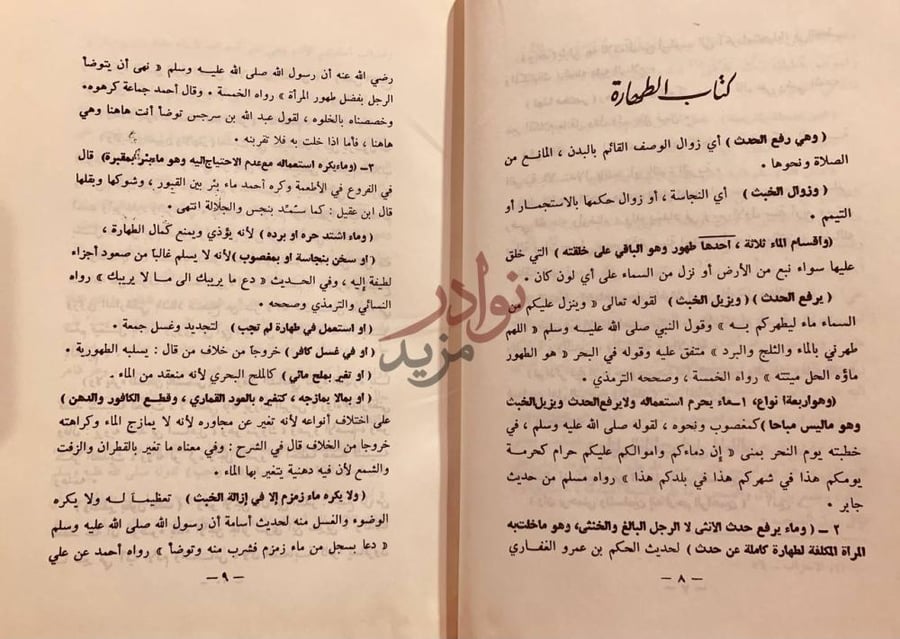 صفحة داخلية كتاب منار السبيل في شرح الدليل كتاب الطهارة