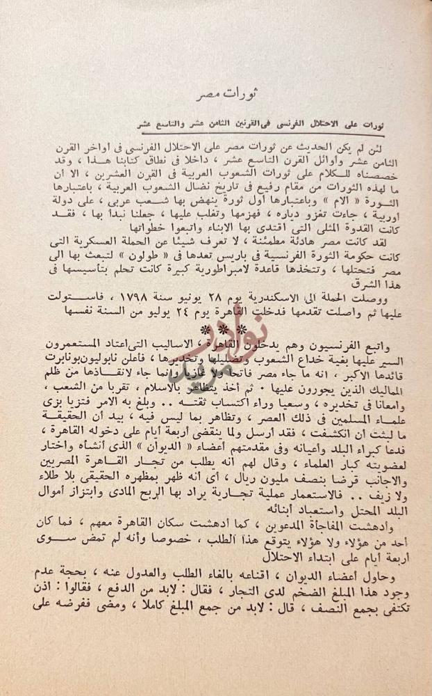 فصل كتاب ثورات العرب في القرن العشرين ثورات مصر