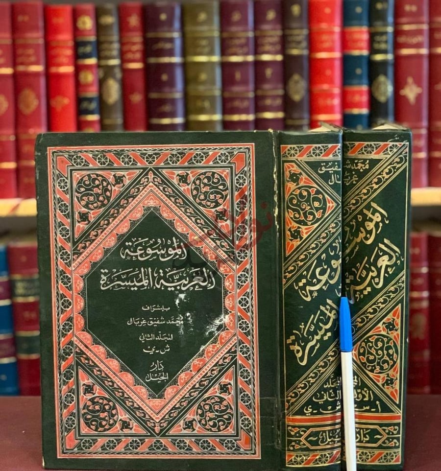 غلاف كتاب الموسوعة العربية الميسرة غلاف الكتاب