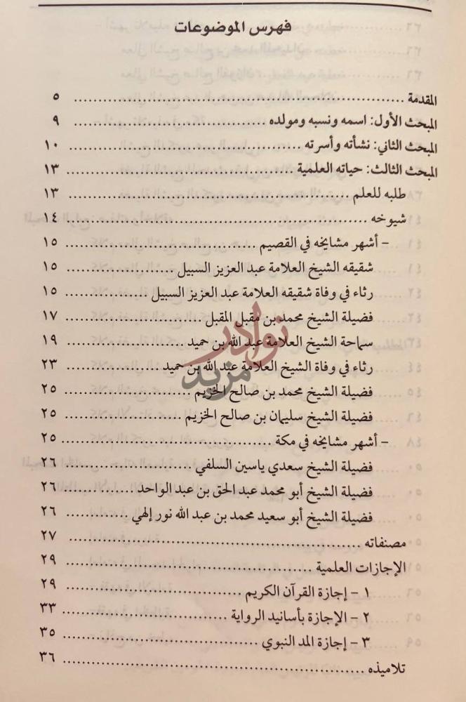 فهرس كتاب الاعلام بسيرة الشيخ الامام محمد بن عبدالله السبيل