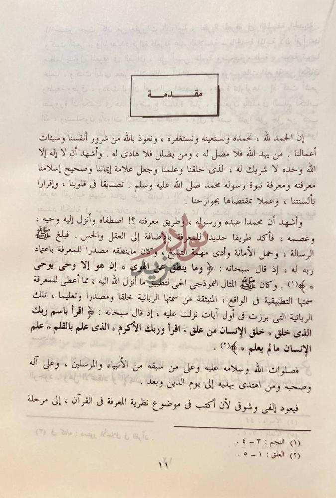 مقدمة كتاب نظرية المعرفة بين القران والفلسفة مقدمة