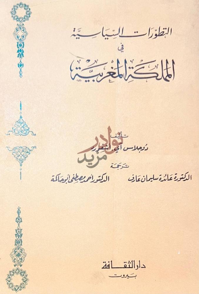 صفحة عنوان كتاب التطورات السياسية فى المملكة المغربية