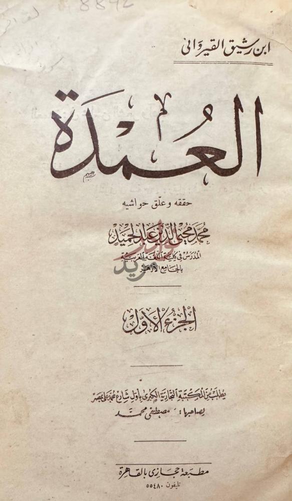 صفحة عنوان كتاب العمدة العمدة
