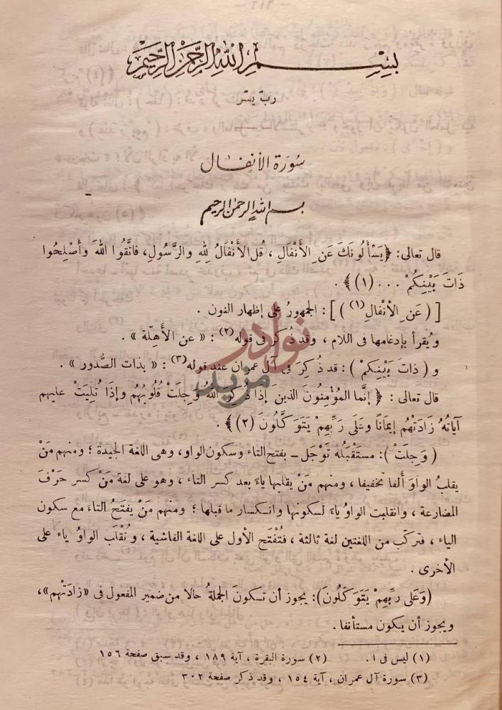 صفحة داخلية كتاب التبيان في اعراب القران سورة الأنفال
