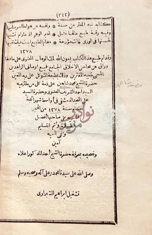 بيانات نشر كتاب تنبيه المغترين وقد تم طبع