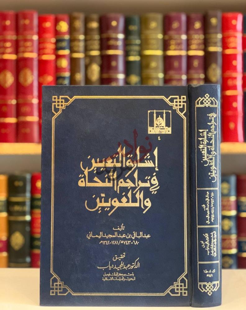 غلاف كتاب اشارة التعيين في تراجم النحاة واللغويين