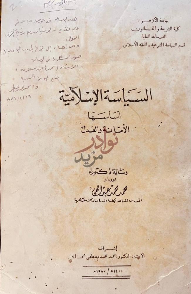 صفحة عنوان كتاب السياسة الاسلامية اساسها الامانة والعدل